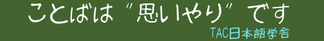 ことばは '思いやり' です。 1/2 の時間でものになるんです!